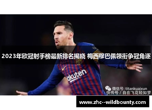 2023年欧冠射手榜最新排名揭晓 梅西穆巴佩领衔争冠角逐
