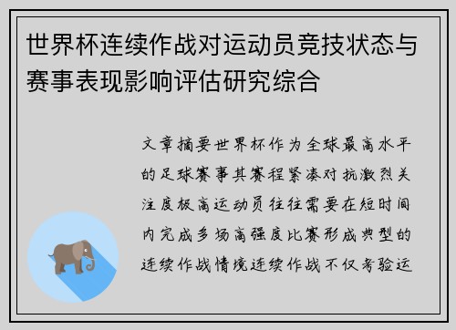 世界杯连续作战对运动员竞技状态与赛事表现影响评估研究综合