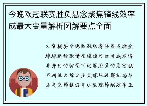 今晚欧冠联赛胜负悬念聚焦锋线效率成最大变量解析图解要点全面