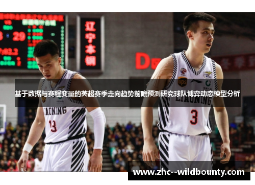 基于数据与赛程变量的英超赛季走向趋势前瞻预测研究球队博弈动态模型分析 基于数据与赛程变量的英超赛季走向趋势前瞻预测研究球队博弈动态模型分析