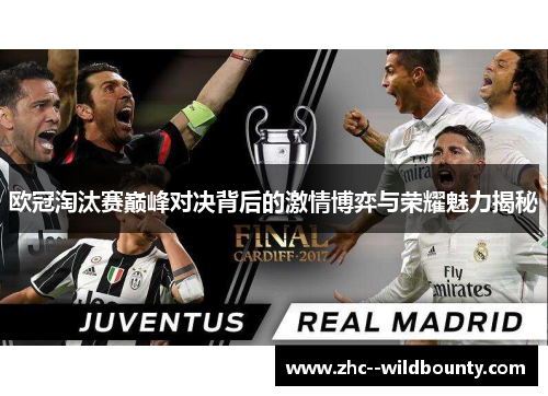 欧冠淘汰赛巅峰对决背后的激情博弈与荣耀魅力揭秘 欧冠淘汰赛巅峰对决背后的激情博弈与荣耀魅力揭秘