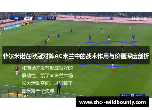 菲尔米诺在欧冠对阵AC米兰中的战术作用与价值深度剖析