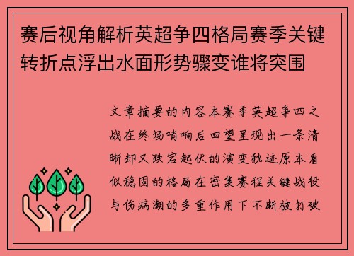 赛后视角解析英超争四格局赛季关键转折点浮出水面形势骤变谁将突围 赛后视角解析英超争四格局赛季关键转折点浮出水面形势骤变谁将突围