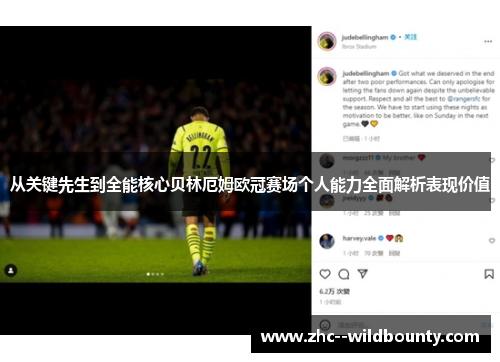 从关键先生到全能核心贝林厄姆欧冠赛场个人能力全面解析表现价值