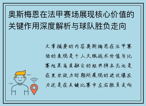 奥斯梅恩在法甲赛场展现核心价值的关键作用深度解析与球队胜负走向