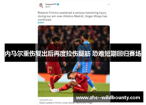 内马尔重伤复出后再度拉伤腿筋 恐难短期回归赛场 内马尔重伤复出后再度拉伤腿筋 恐难短期回归赛场
