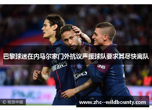 巴黎球迷在内马尔家门外抗议声援球队要求其尽快离队 巴黎球迷在内马尔家门外抗议声援球队要求其尽快离队