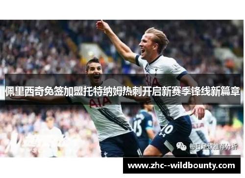 佩里西奇免签加盟托特纳姆热刺开启新赛季锋线新篇章 佩里西奇免签加盟托特纳姆热刺开启新赛季锋线新篇章
