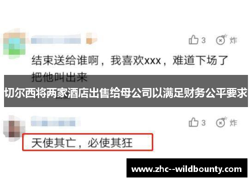 切尔西将两家酒店出售给母公司以满足财务公平要求