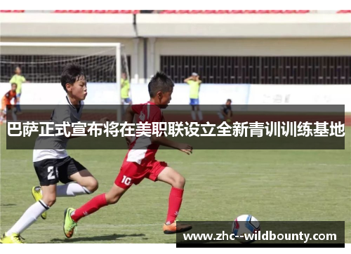 巴萨正式宣布将在美职联设立全新青训训练基地