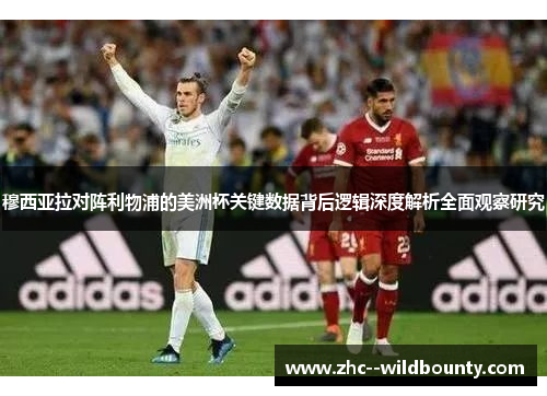 穆西亚拉对阵利物浦的美洲杯关键数据背后逻辑深度解析全面观察研究