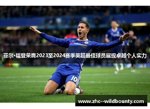 菲尔·福登荣膺2023至2024赛季英超最佳球员展现卓越个人实力