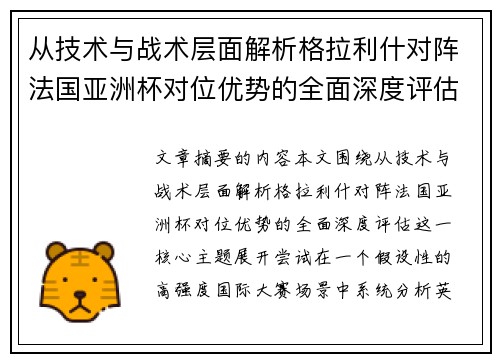 从技术与战术层面解析格拉利什对阵法国亚洲杯对位优势的全面深度评估 从技术与战术层面解析格拉利什对阵法国亚洲杯对位优势的全面深度评估