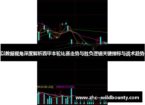 以数据视角深度解析西甲本轮比赛走势与胜负逻辑关键指标与战术趋势