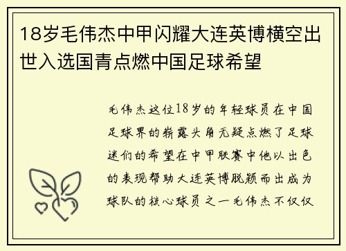 18岁毛伟杰中甲闪耀大连英博横空出世入选国青点燃中国足球希望 18岁毛伟杰中甲闪耀大连英博横空出世入选国青点燃中国足球希望