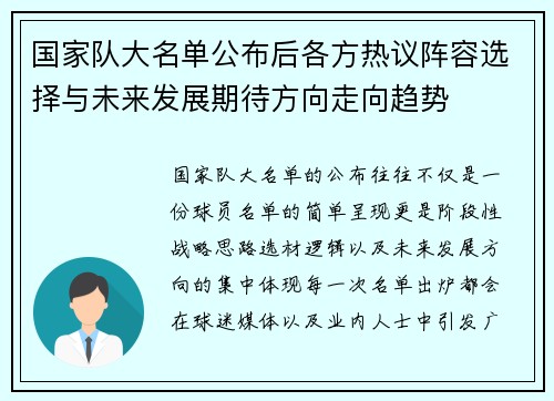 国家队大名单公布后各方热议阵容选择与未来发展期待方向走向趋势
