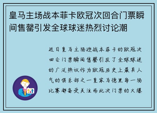 皇马主场战本菲卡欧冠次回合门票瞬间售罄引发全球球迷热烈讨论潮 皇马主场战本菲卡欧冠次回合门票瞬间售罄引发全球球迷热烈讨论潮