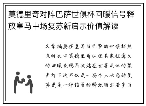 莫德里奇对阵巴萨世俱杯回暖信号释放皇马中场复苏新启示价值解读 莫德里奇对阵巴萨世俱杯回暖信号释放皇马中场复苏新启示价值解读