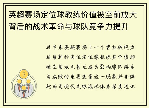 英超赛场定位球教练价值被空前放大背后的战术革命与球队竞争力提升