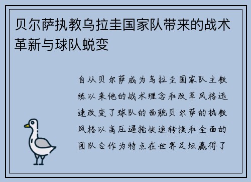 贝尔萨执教乌拉圭国家队带来的战术革新与球队蜕变