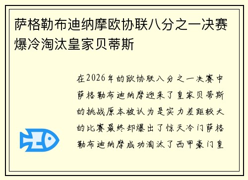 萨格勒布迪纳摩欧协联八分之一决赛爆冷淘汰皇家贝蒂斯