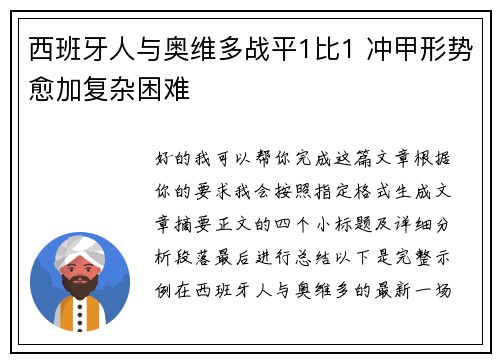 西班牙人与奥维多战平1比1 冲甲形势愈加复杂困难