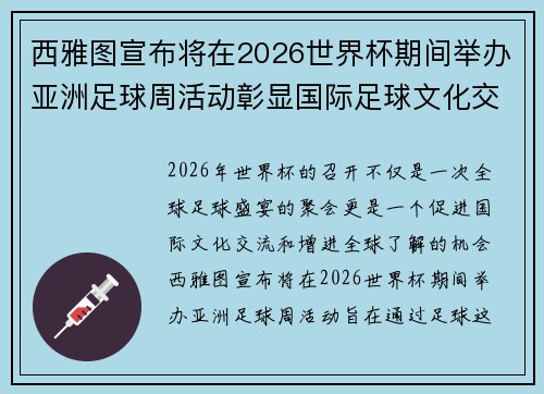 西雅图宣布将在2026世界杯期间举办亚洲足球周活动彰显国际足球文化交流