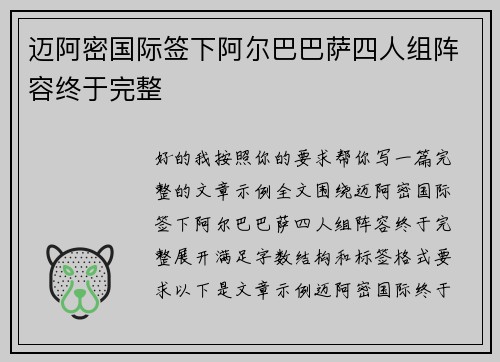 迈阿密国际签下阿尔巴巴萨四人组阵容终于完整 迈阿密国际签下阿尔巴巴萨四人组阵容终于完整