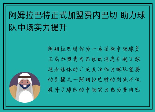 阿姆拉巴特正式加盟费内巴切 助力球队中场实力提升