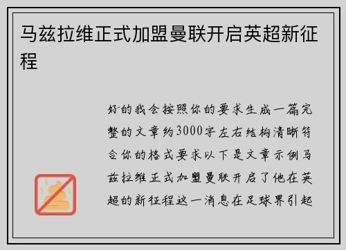 马兹拉维正式加盟曼联开启英超新征程