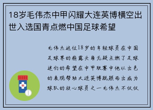 18岁毛伟杰中甲闪耀大连英博横空出世入选国青点燃中国足球希望 18岁毛伟杰中甲闪耀大连英博横空出世入选国青点燃中国足球希望