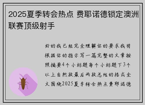 2025夏季转会热点 费耶诺德锁定澳洲联赛顶级射手 2025夏季转会热点 费耶诺德锁定澳洲联赛顶级射手