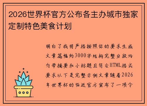 2026世界杯官方公布各主办城市独家定制特色美食计划
