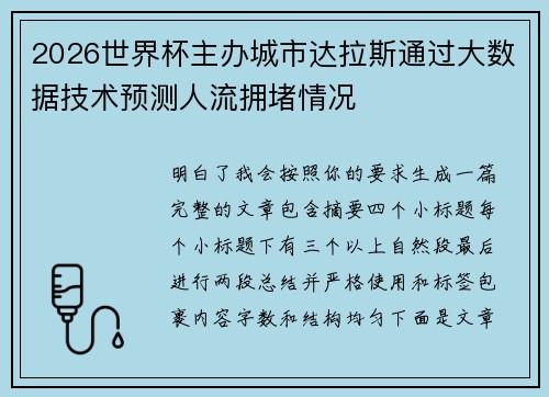 2026世界杯主办城市达拉斯通过大数据技术预测人流拥堵情况 2026世界杯主办城市达拉斯通过大数据技术预测人流拥堵情况