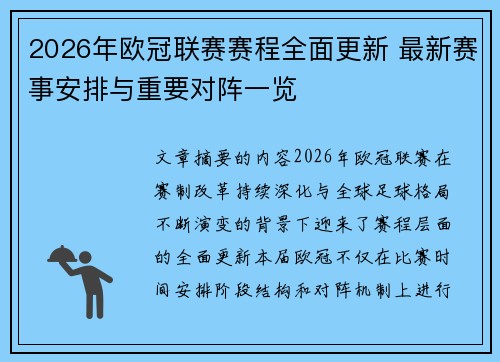 2026年欧冠联赛赛程全面更新 最新赛事安排与重要对阵一览 2026年欧冠联赛赛程全面更新 最新赛事安排与重要对阵一览