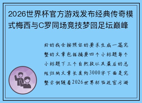 2026世界杯官方游戏发布经典传奇模式梅西与C罗同场竞技梦回足坛巅峰 2026世界杯官方游戏发布经典传奇模式梅西与C罗同场竞技梦回足坛巅峰