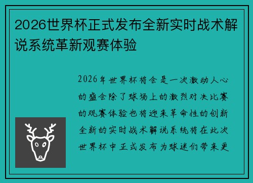 2026世界杯正式发布全新实时战术解说系统革新观赛体验