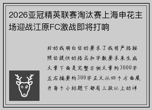 2026亚冠精英联赛淘汰赛上海申花主场迎战江原FC激战即将打响 2026亚冠精英联赛淘汰赛上海申花主场迎战江原FC激战即将打响