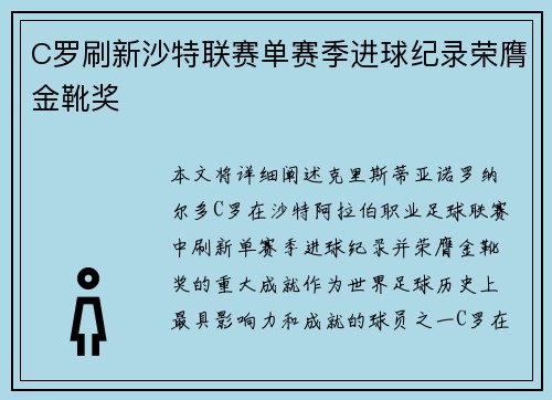 C罗刷新沙特联赛单赛季进球纪录荣膺金靴奖