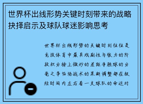 世界杯出线形势关键时刻带来的战略抉择启示及球队球迷影响思考