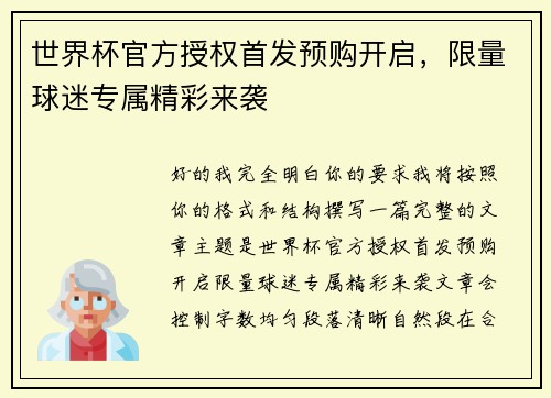 世界杯官方授权首发预购开启，限量球迷专属精彩来袭