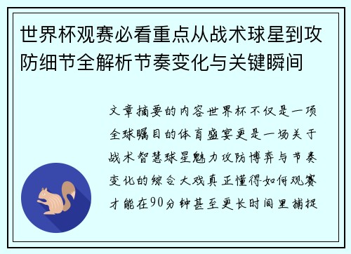世界杯观赛必看重点从战术球星到攻防细节全解析节奏变化与关键瞬间 世界杯观赛必看重点从战术球星到攻防细节全解析节奏变化与关键瞬间