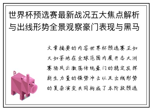世界杯预选赛最新战况五大焦点解析与出线形势全景观察豪门表现与黑马