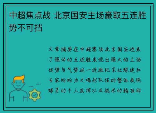 中超焦点战 北京国安主场豪取五连胜势不可挡 中超焦点战 北京国安主场豪取五连胜势不可挡