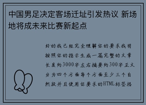 中国男足决定客场迁址引发热议 新场地将成未来比赛新起点