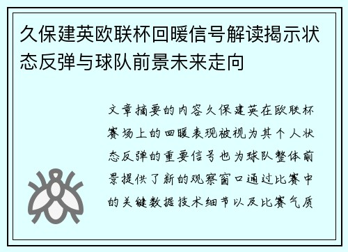 久保建英欧联杯回暖信号解读揭示状态反弹与球队前景未来走向 久保建英欧联杯回暖信号解读揭示状态反弹与球队前景未来走向