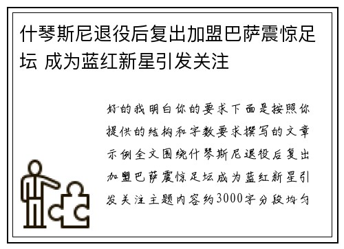 什琴斯尼退役后复出加盟巴萨震惊足坛 成为蓝红新星引发关注 什琴斯尼退役后复出加盟巴萨震惊足坛 成为蓝红新星引发关注