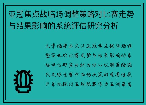 亚冠焦点战临场调整策略对比赛走势与结果影响的系统评估研究分析