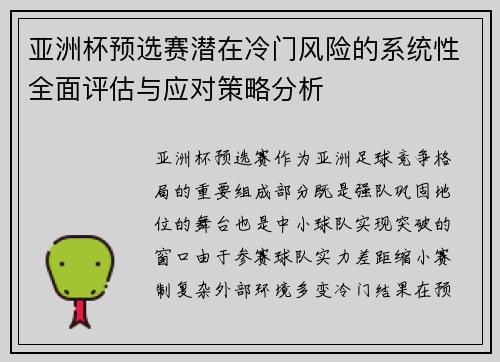 亚洲杯预选赛潜在冷门风险的系统性全面评估与应对策略分析