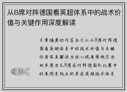 从B席对阵德国看英超体系中的战术价值与关键作用深度解读